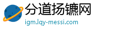 分道扬镳网